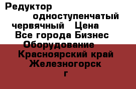 Редуктор NMRV-50, NMRV-63,  NMRW-63 одноступенчатый червячный › Цена ­ 1 - Все города Бизнес » Оборудование   . Красноярский край,Железногорск г.